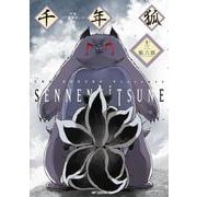 千年狐　十三 ～干宝「捜神記」より～<13>(MFコミックス フラッパーシリーズ) [コミック]