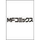 古都古書祓いの陰陽師 1（MFコミックス ジーンシリーズ） [コミック]