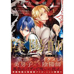 古都古書祓いの陰陽師　１<1>(MFコミックス ジーンシリーズ) [コミック]