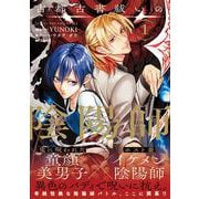 古都古書祓いの陰陽師　１<1>(MFコミックス ジーンシリーズ) [コミック]