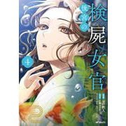 後宮の検屍女官　４<4>(MFコミックス ジーンシリーズ) [コミック]