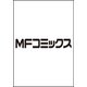 盛りあがらないデート（1）（MFC） [コミック]