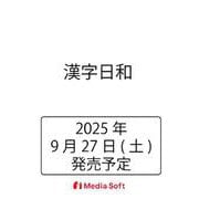 漢字日和(MSムック) [ムックその他]
