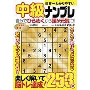 世界一わかりやすい中級ナンプレ　VOL.9(MSムック) [ムックその他]