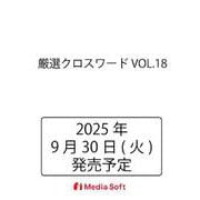 厳選クロスワード VOL.18(MSムック) [ムックその他]