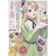 没落伯爵令嬢は家族を養いたい＠COMIC 第3巻（コロナ・コミックス） [コミック]