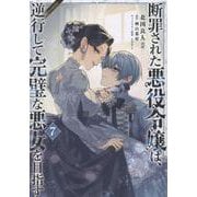 断罪された悪役令嬢は、逆行して完璧な悪女を目指す＠COMIC 第7巻（コロナ・コミックス） [コミック]