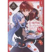 紅の魔術師に全てを注ぎます。好き。＠COMIC 第1巻～聖女の力を軽く見積もられ婚約破棄されました。後悔しても知りません～（コロナ・コミックス） [コミック]