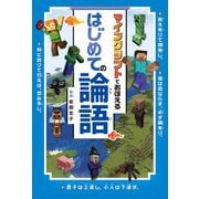 マインクラフトでおぼえる はじめての論語 [単行本]