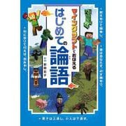 マインクラフトでおぼえる はじめての論語 [単行本]