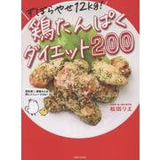 ずぼらやせ12ｋｇ！鶏たんぱくダイエット２００ [単行本]