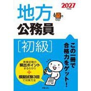 2027年度版　地方公務員[初級］ [単行本]