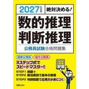 2027年度版 絶対決める！ 数的推理・判断推理　公務員試験　合格問題集 [単行本]