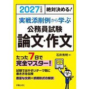 2027年度版　絶対決める！ 実戦添削例から学ぶ　公務員試験　論文・作文 [単行本]