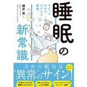 サクッとわかる ビジネス教養　睡眠の新常識 [単行本]