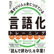 頭がいい人は身につけている　言語化 トレーニング [単行本]