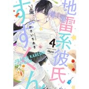 地雷系彼氏すずくん<4>(バンブーコミックス Qpaコレクション) [コミック]