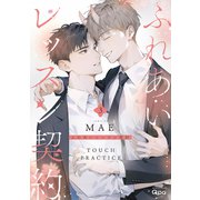 ふれあいレッスン契約<3>(バンブーコミックス Qpaコレクション) [コミック]