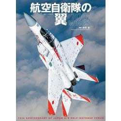 航空自衛隊の翼 70th WINGS [ムックその他]