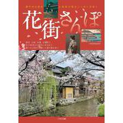花街さんぽ [ムックその他]