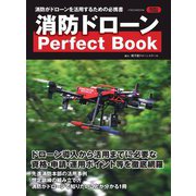 消防ドローン Perfect Book [ムックその他]