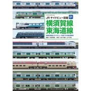 JRサイドビュー図鑑01　横須賀線・東海道線(サイドビュー図鑑シリーズ) [ムックその他]