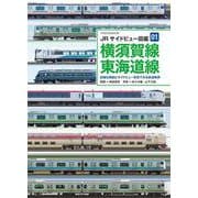 JRサイドビュー図鑑01　横須賀線・東海道線(サイドビュー図鑑シリーズ) [ムックその他]