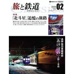 旅と鉄道 クラシックス<Vol.02> [ムックその他]