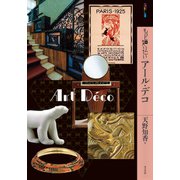 もっと知りたいアール・デコ [単行本]