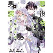 悪役令嬢、セシリア・シルビィは死にたくないので男装することにした。８<8>(フロース　コミック) [コミック]