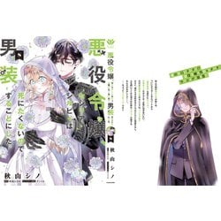 ヨドバシ.com - 悪役令嬢、セシリア・シルビィは死にたくない