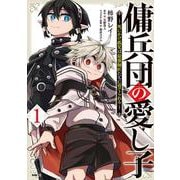 傭兵団の愛し子 ～死にかけ孤児は最強師匠たちに育てられる～ １<1>(MFC) [コミック]