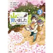 山、買いました ～異世界暮らしも悪くない～ ３<3>(MFC) [コミック]