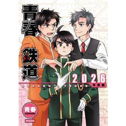 青春鉄道　2026年度版(MFコミックス ジーンシリーズ) [コミック]