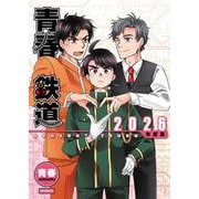 青春鉄道　2026年度版(MFコミックス ジーンシリーズ) [コミック]
