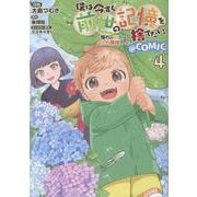僕は今すぐ前世の記憶を捨てたい。～憧れの田舎は人外魔境でした～＠COMIC 第4巻（コロナ・コミックス） [コミック]