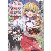 元公爵令嬢の就職＠COMIC 第10巻（コロナ・コミックス） [コミック]