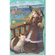 【TOジュニア文庫】森の端っこのちび魔女さん3<3>(TOジュニア文庫) [新書]