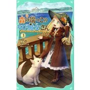 森の端っこのちび魔女さん〈3〉(TOジュニア文庫) [新書]