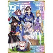 ゲーム世界転生"ダン活"短編集〈Lv.01〉―ゲーマーは"ダンジョン就活のススメ"を"はじめから"プレイする [単行本]
