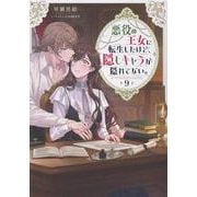 悪役の王女に転生したけど、隠しキャラが隠れてない。9 [単行本]