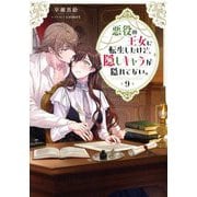 悪役の王女に転生したけど、隠しキャラが隠れてない。〈9〉 [単行本]