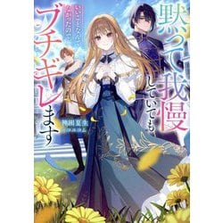 黙って我慢していてもいいことなんてなかったので、ブチギレます [単行本]