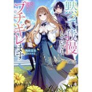 黙って我慢していてもいいことなんてなかったので、ブチギレます [単行本]