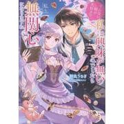 そんなに姉が大好きで、私に興味が無いのでしたら私も無関心になりますね [単行本]