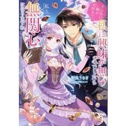 そんなに姉が大好きで、私に興味が無いのでしたら私も無関心になりますね [単行本]