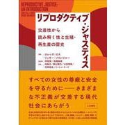 リプロダクティブ・ジャスティス－交差性から読み解く性と生殖・再生産の歴史 [単行本]