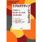 リプロダクティブ・ジャスティス―交差性から読み解く性と生殖・再生産の歴史 [単行本]