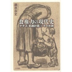 食権力の現代史―ナチス「飢餓計画」とその水脈 [単行本]