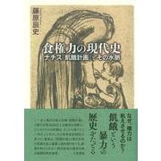 食権力の現代史－ナチス「飢餓計画」とその水脈 [単行本]